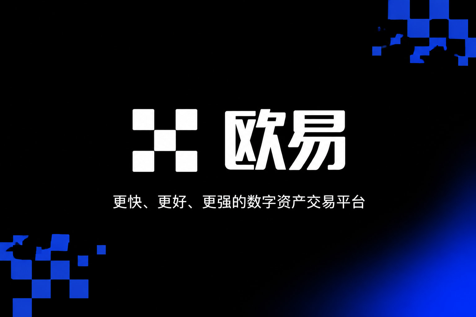 欧交易所APP客户端